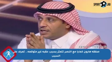 صفقة هارون كمارا مع النصر تتعثر بسبب عقبة غير متوقعة.. تعرف على السبب
